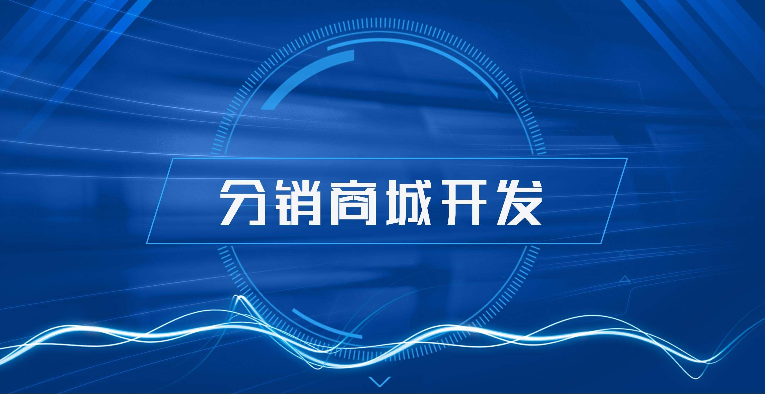 企业分销商城的特点和价值能带来什么？