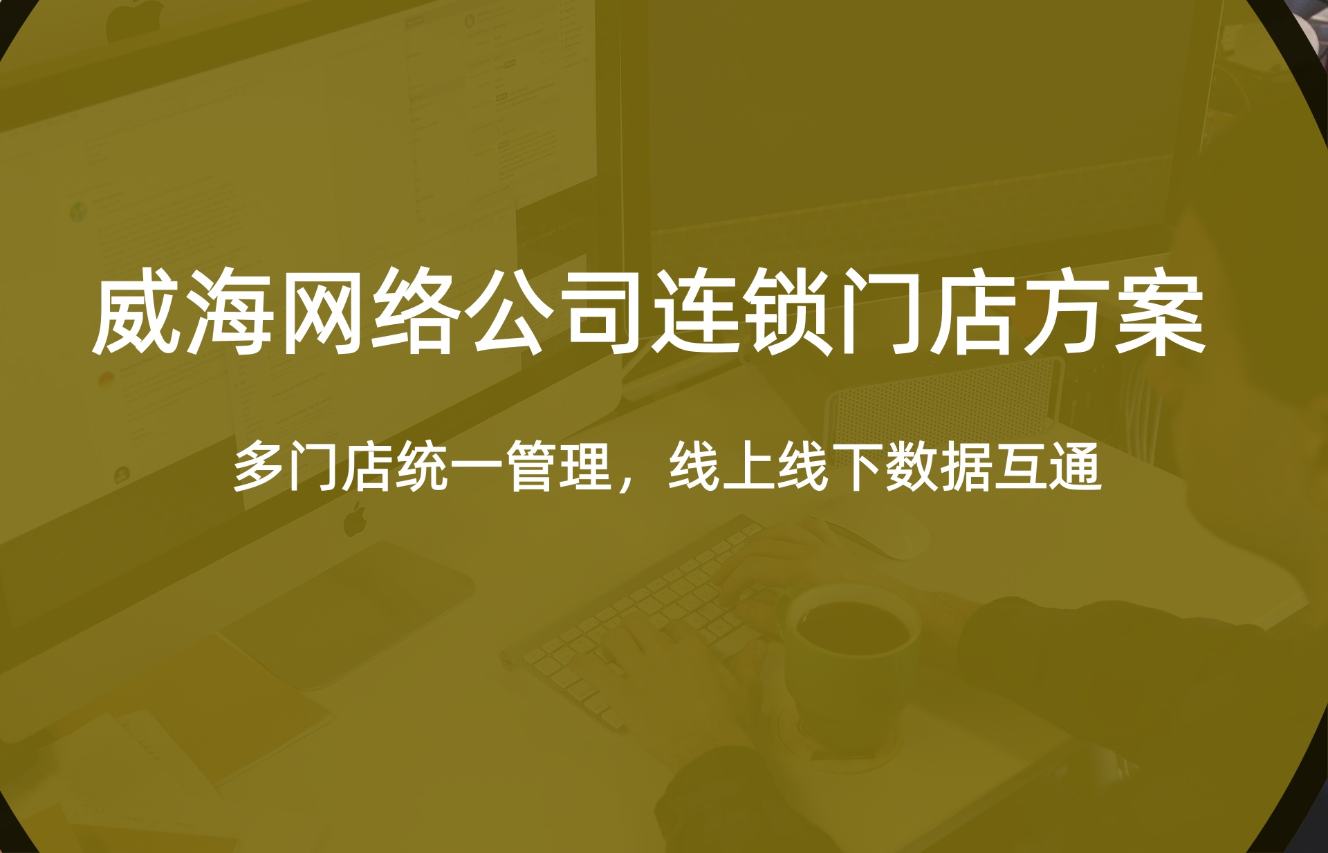 2026年威海易货交易系统多少钱？本地专业服务商的系统报价与解决方案
