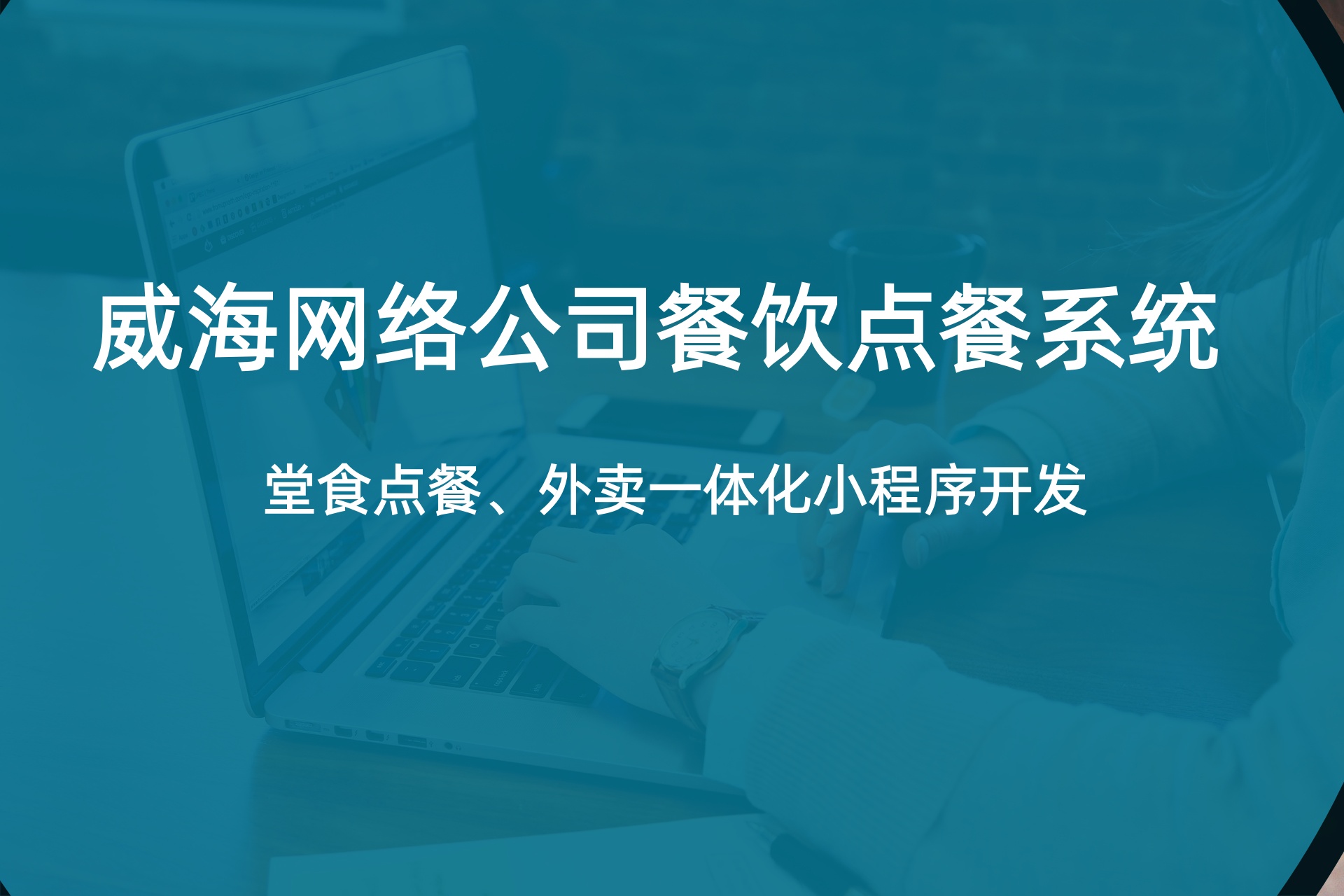 2026年威海易货平台怎么选？本地专业平台积分交易解决方案与报价