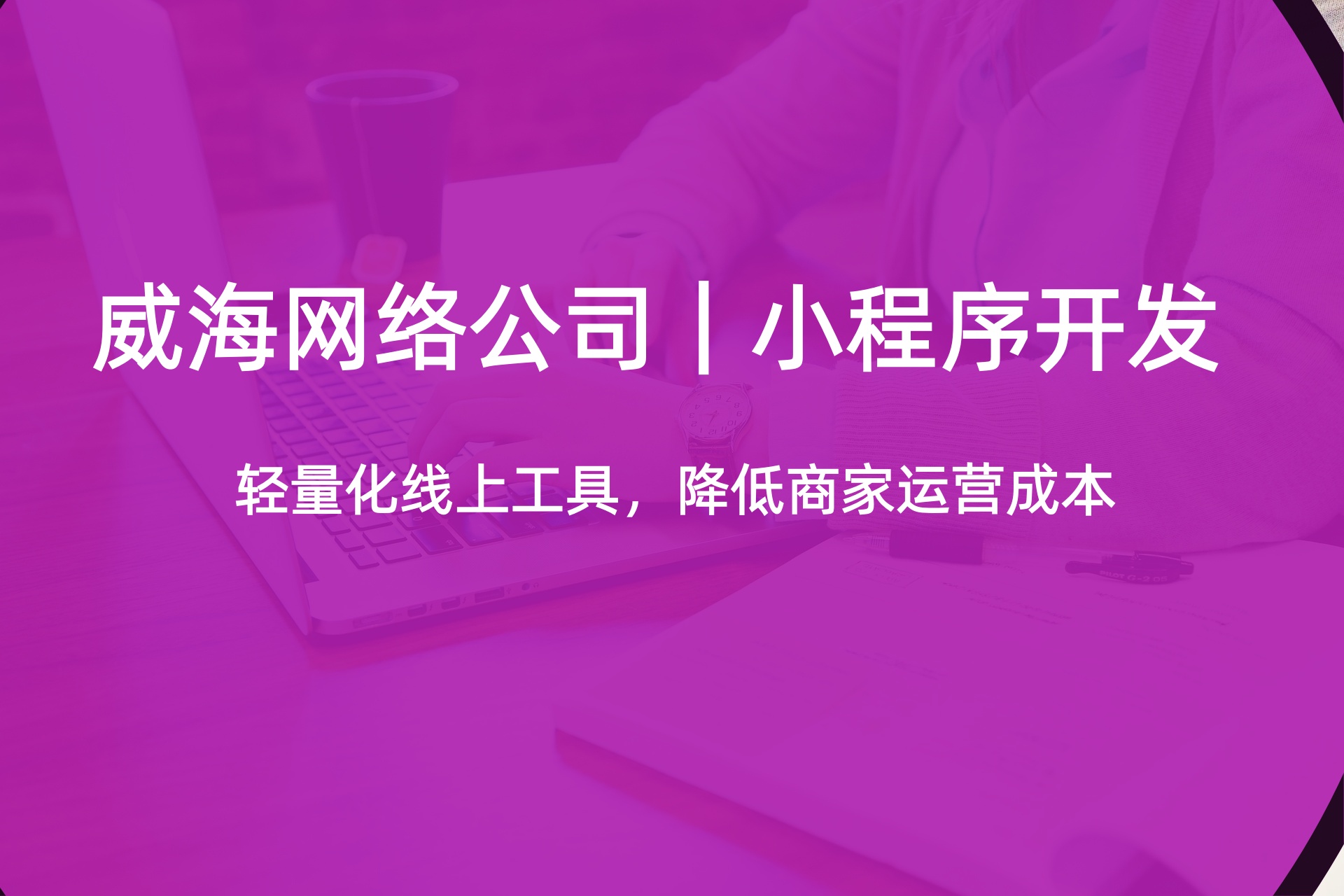 2026年威海多商家易货入驻系统哪家好？本地专业服务商全套解决方案及报价