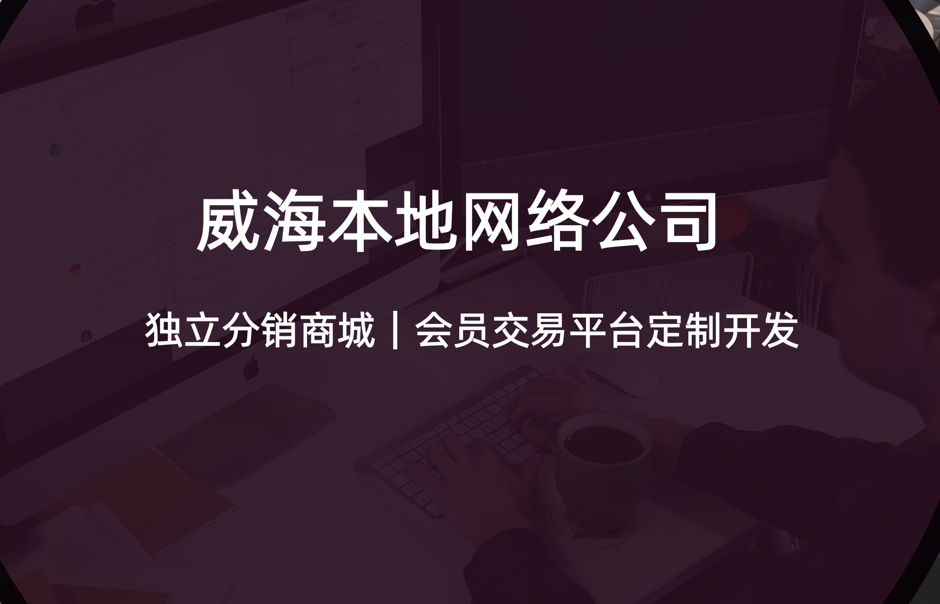 2026年威海库存易货交易系统哪家好？本地专业服务商提供的解决方案报价参考