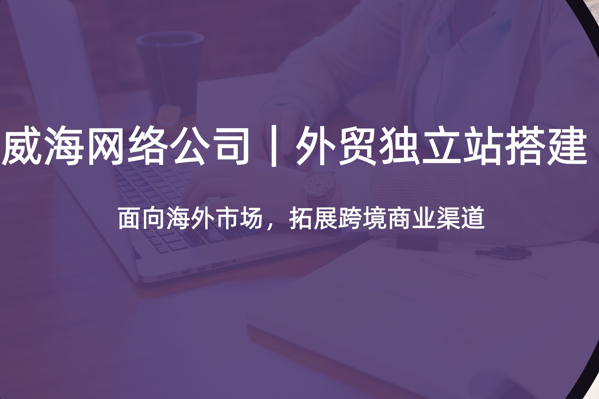 2026年威海B2C易货商城小程序开发多少钱？本地专业服务商报价