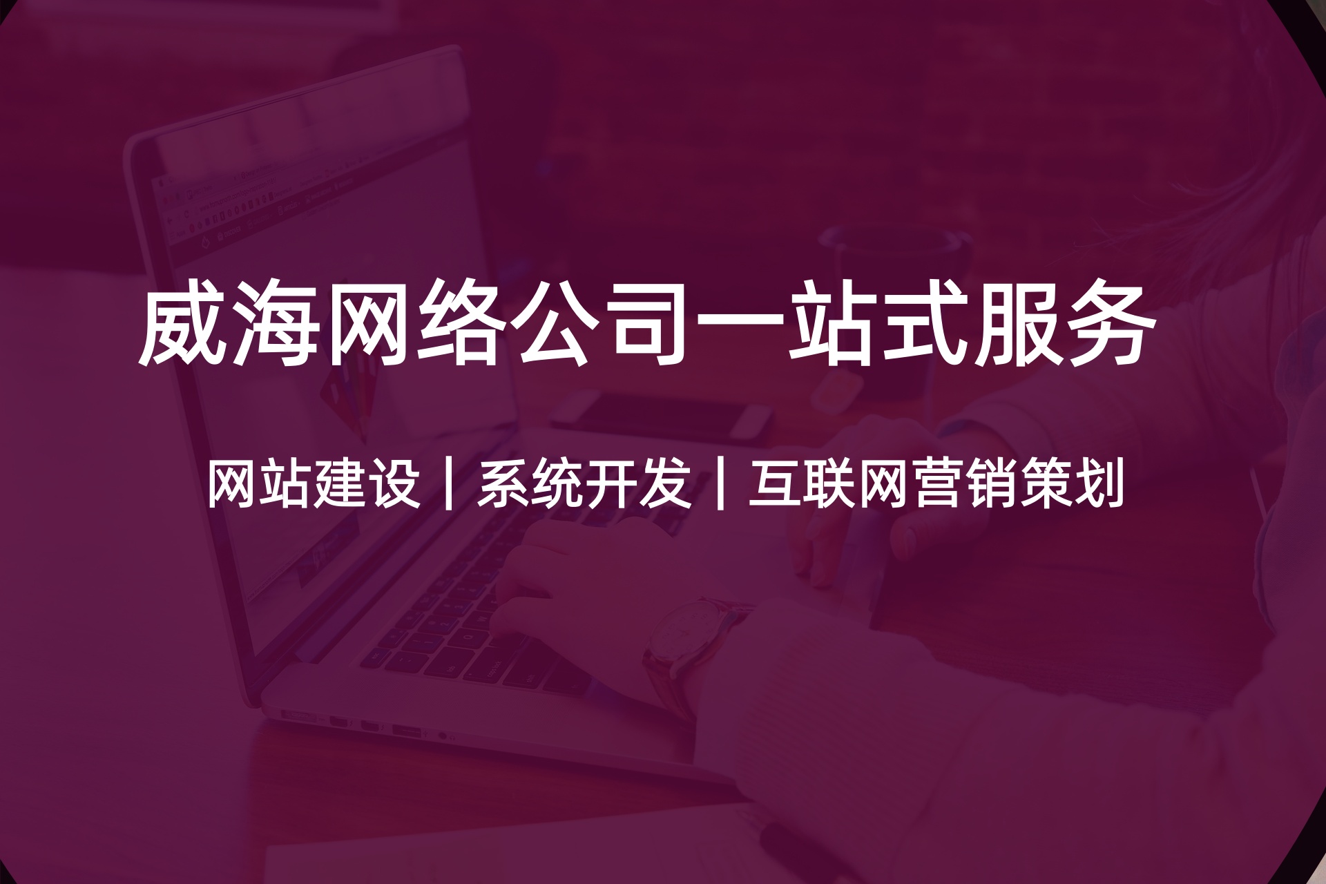 2026年威海B2B易货商城系统哪家好？本地专业服务商的解决方案与报价