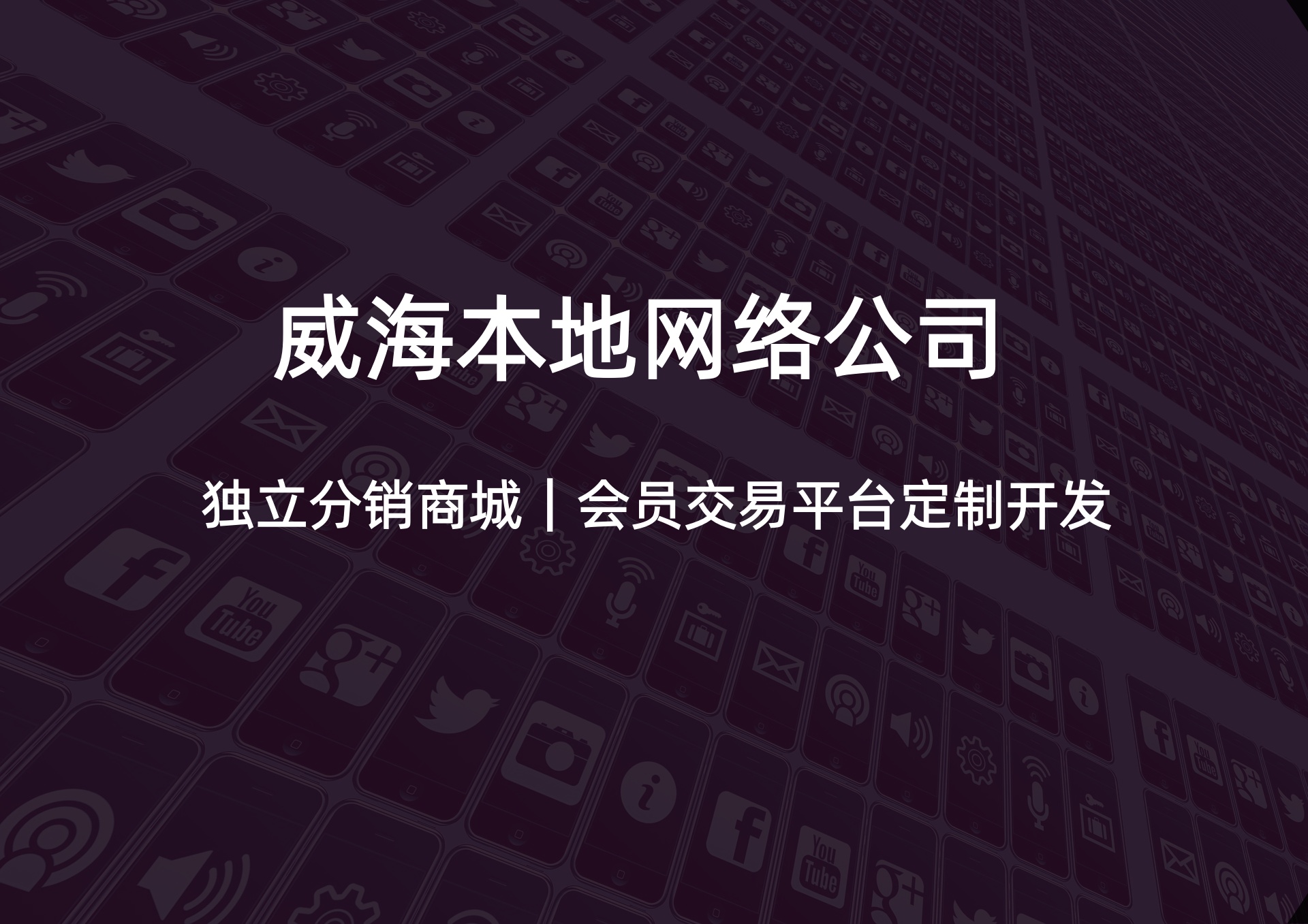 2026年威海易货置换商城系统多少钱？本地专业服务商的价格与报价一览