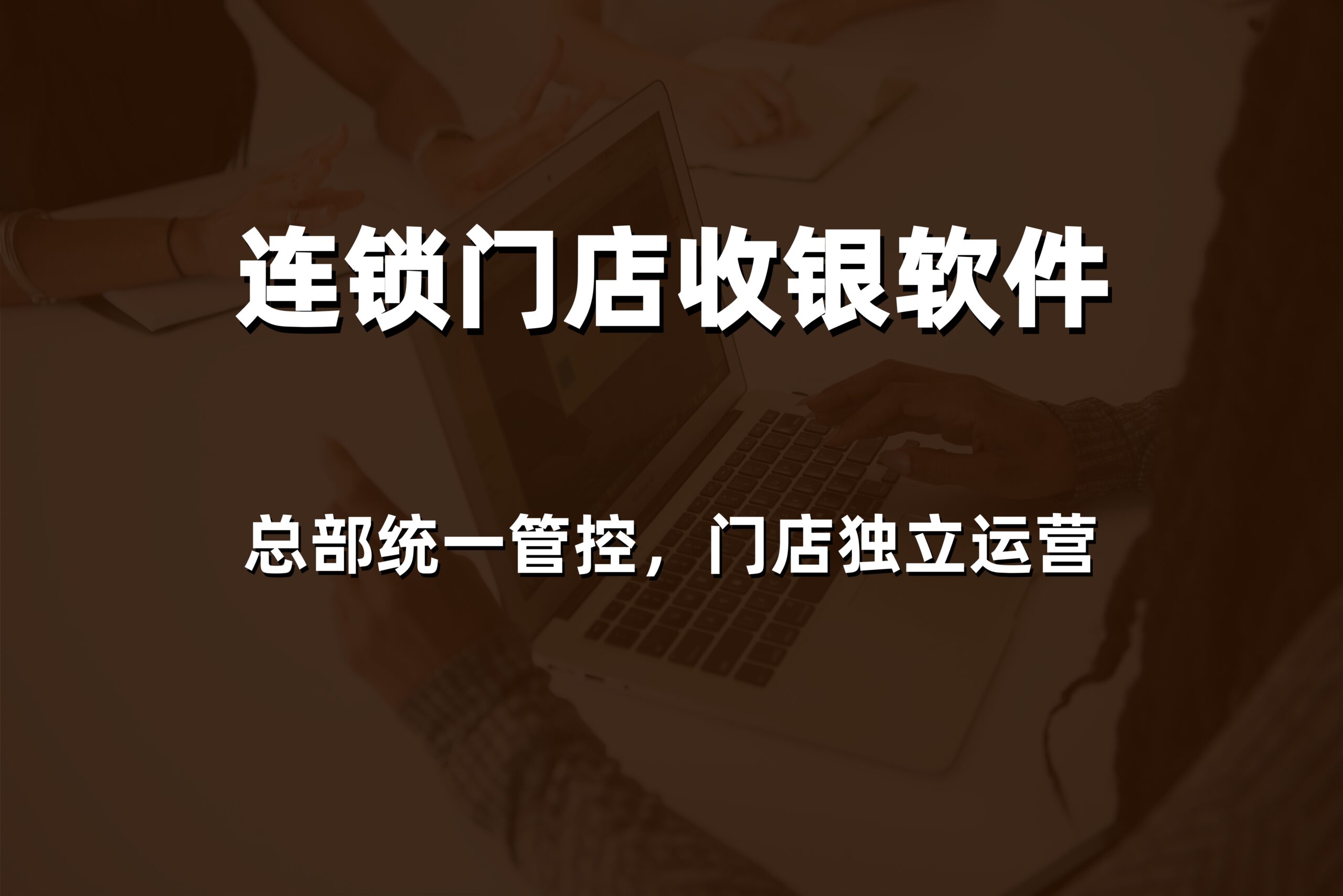 2026年威海超市收银软件多少钱？本地专业服务商的价格与报价参考