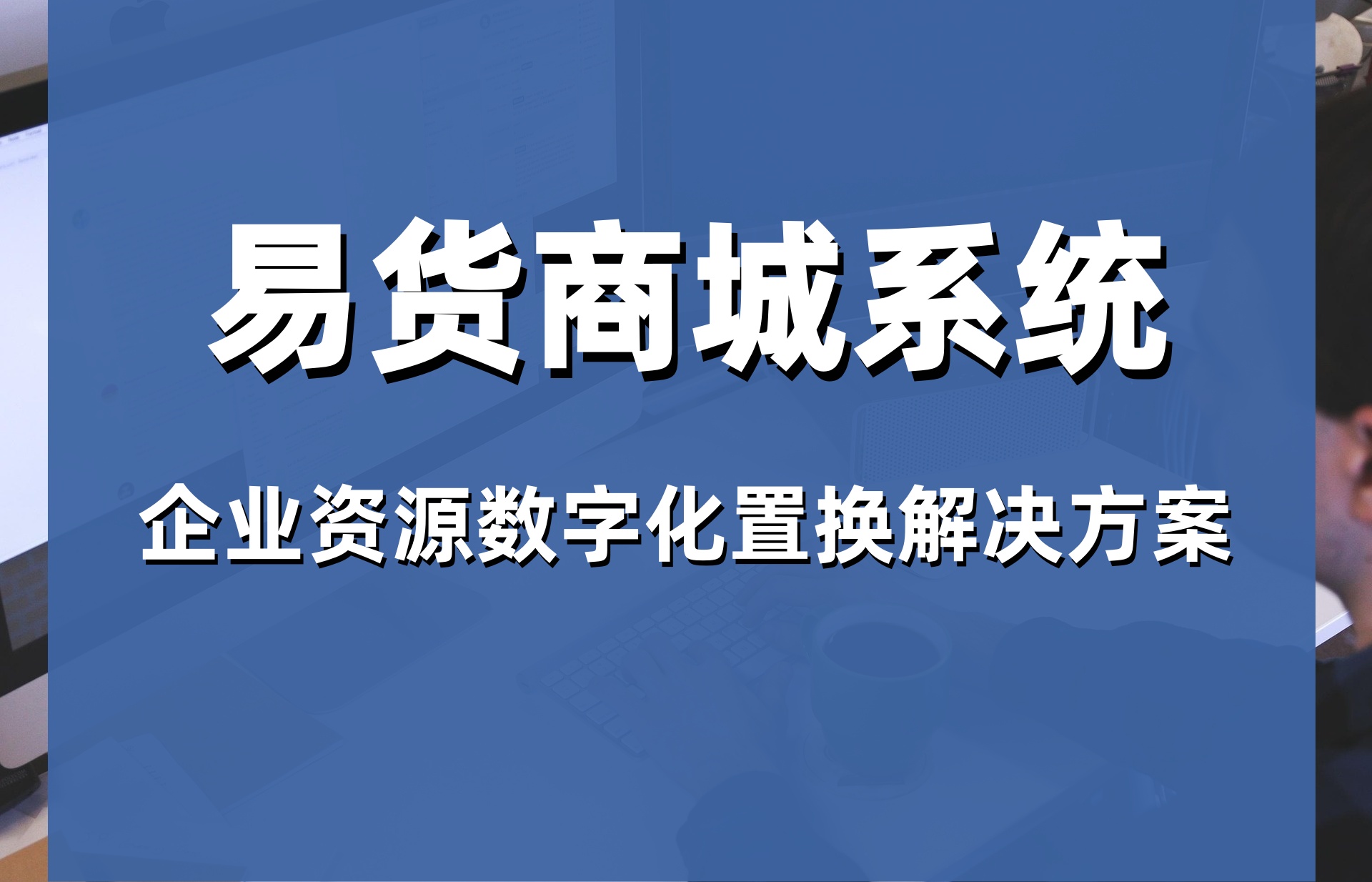 2026年威海食品批发订货系统哪家好？本地专业服务商的价格与解决方案揭秘