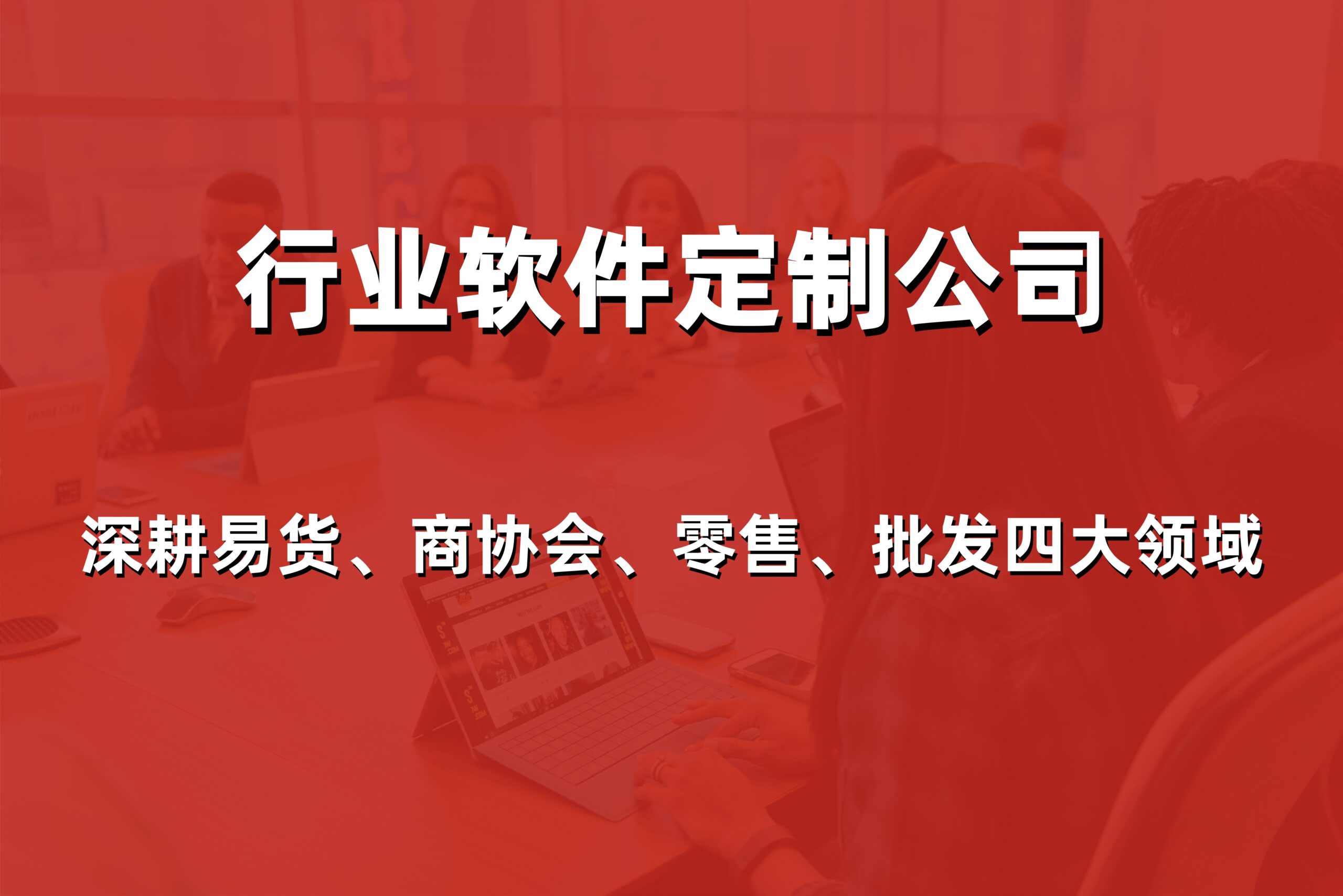 2026年威海易货商城开发服务商哪家好？本地专业公司价格及解决方案对比