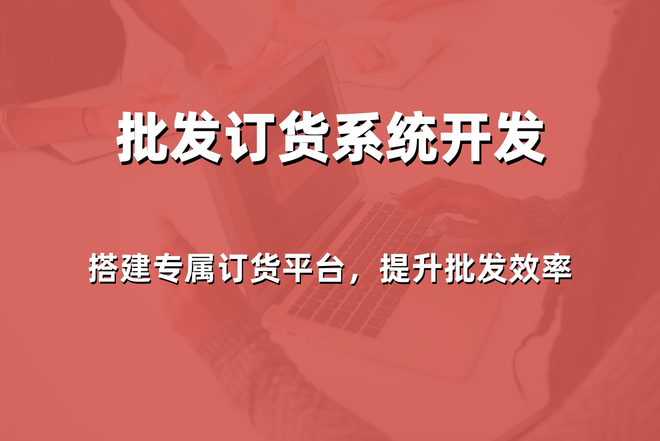 2026年威海订货配送管理系统多少钱？本地专业公司解决方案与价格报价参考