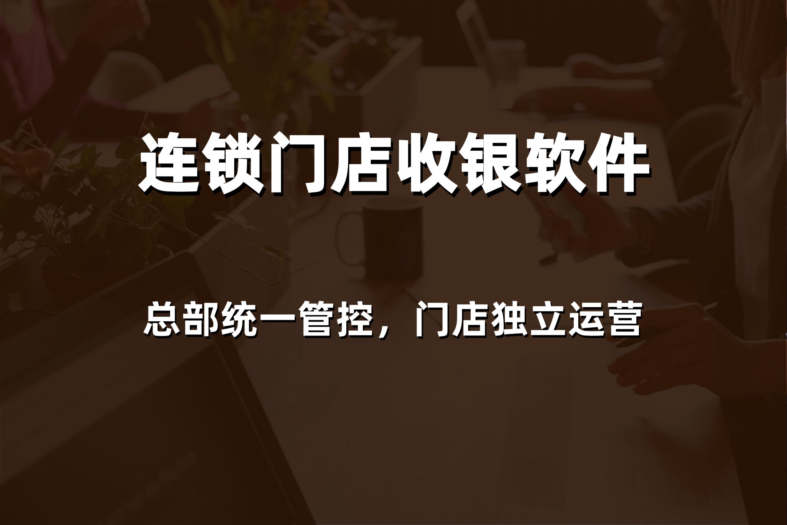 2026年威海批发订货系统怎么选？本地专业服务商的解决方案与报价一览