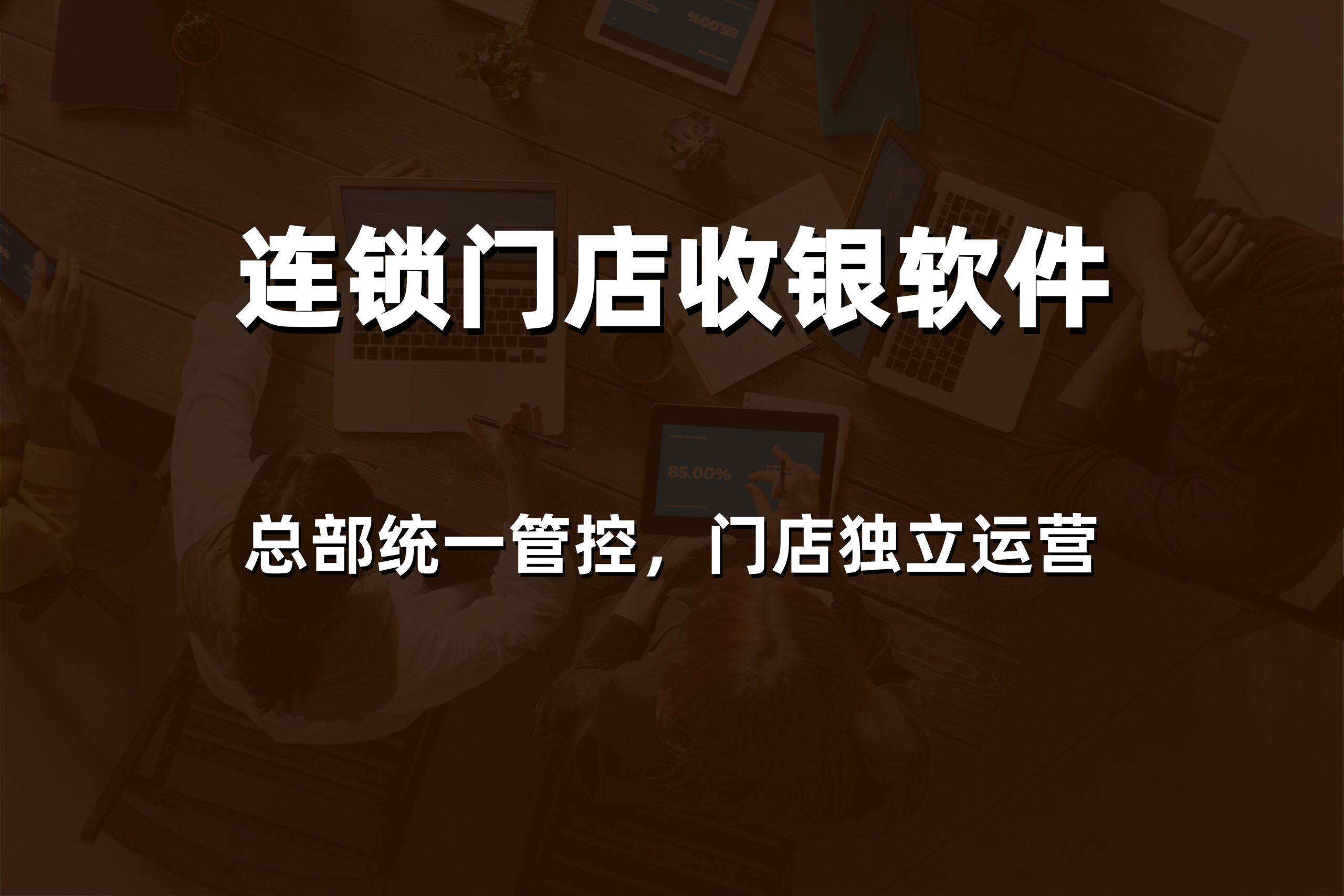 2026年威海零售连锁收银软件多少钱？本地专业服务商系统报价与解决方案