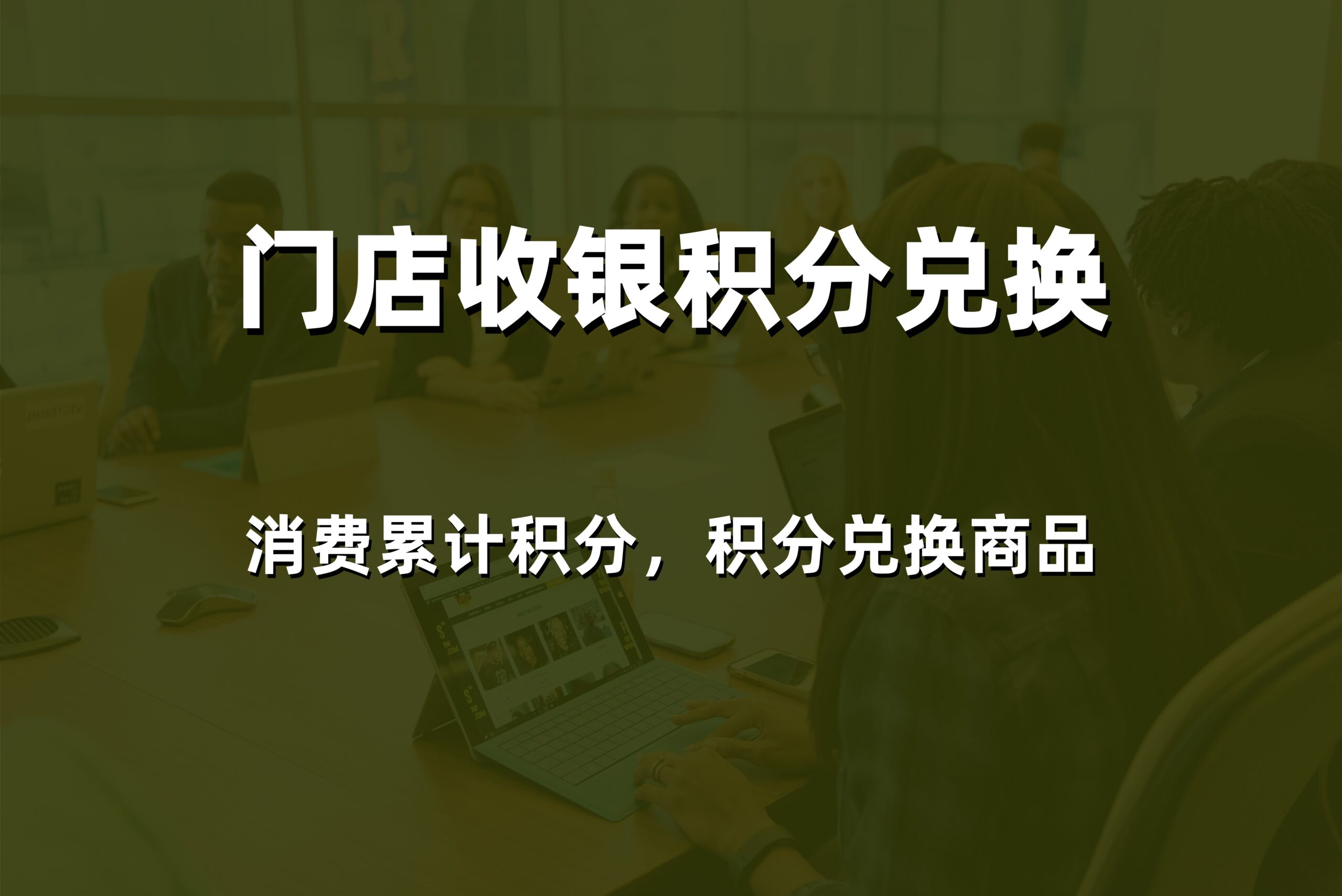 2026年威海商业收银软件哪家好？本地专业服务商的价格和解决方案对比