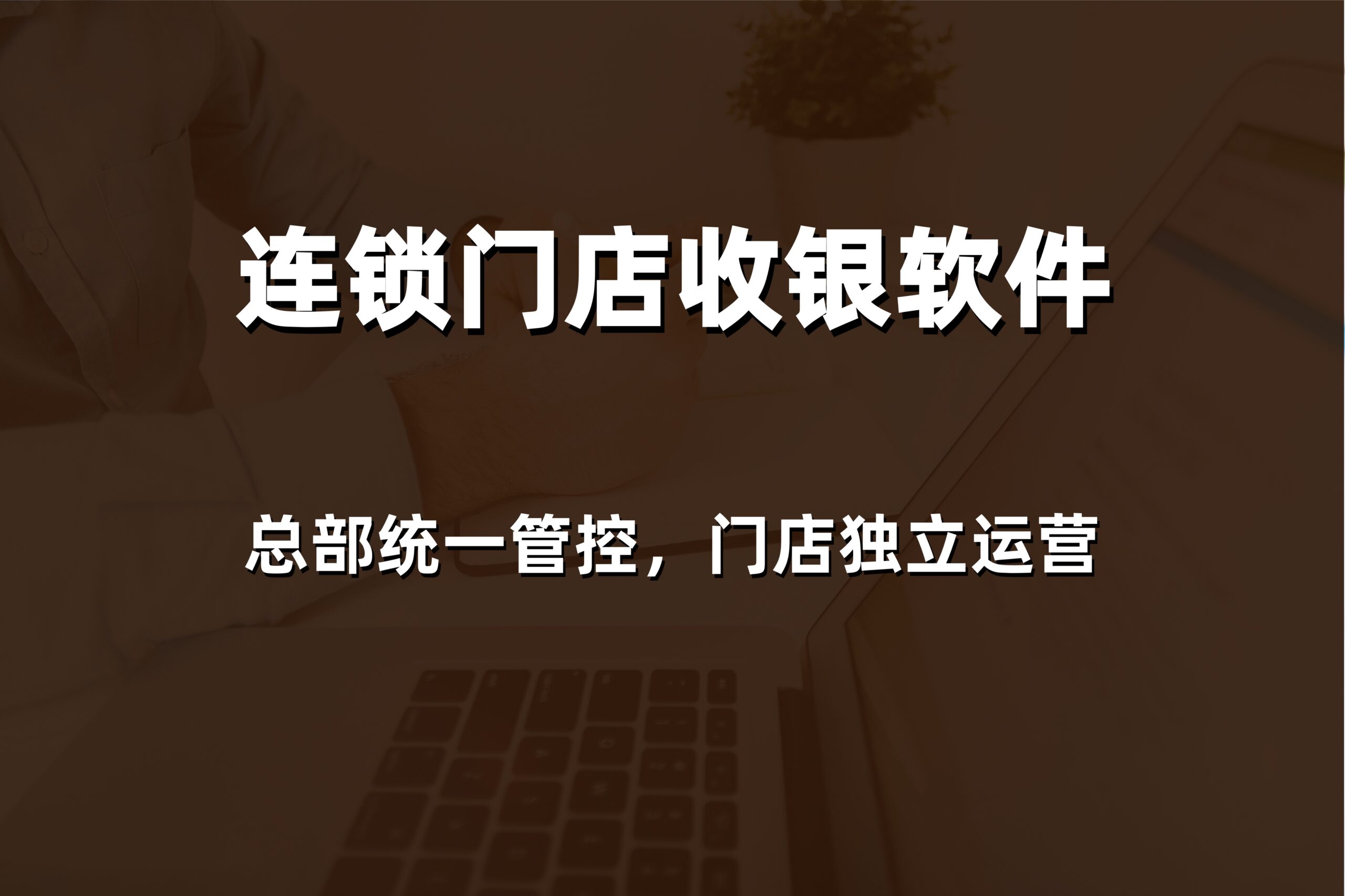 2026年威海零售收银软件怎么选？本地专业服务商提供价格与解决方案对比