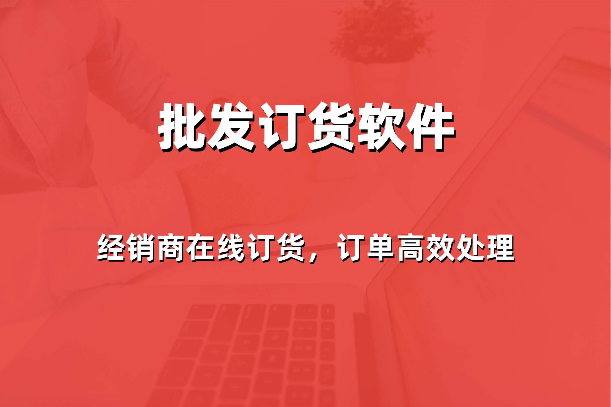 2026年威海门店订货信息系统哪家好？本地靠谱服务商提供专业解决方案与报价