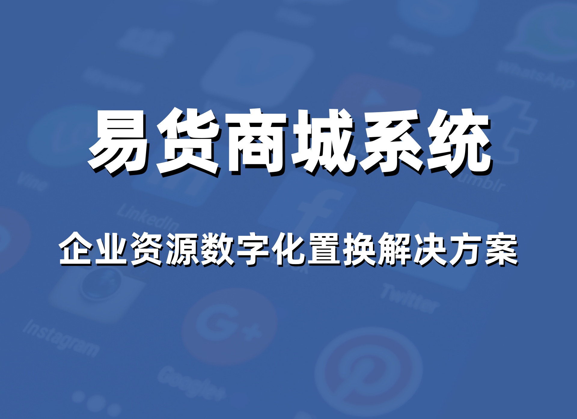 2026年威海会员营销系统怎么选？本地专业服务商的方案与价格参考