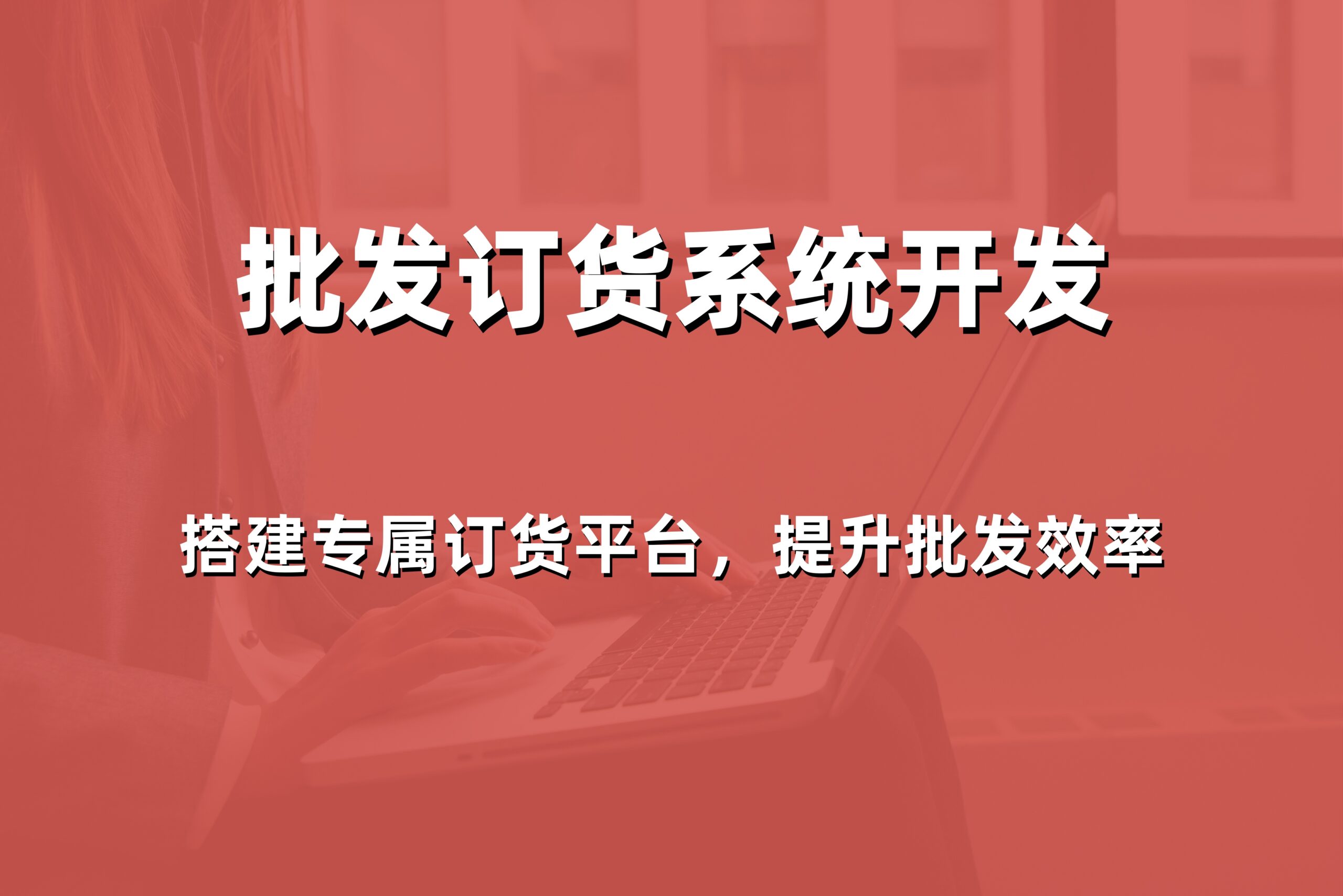 2026年威海小程序批发订货商城多少钱？本地专业服务商的价格与报价参考