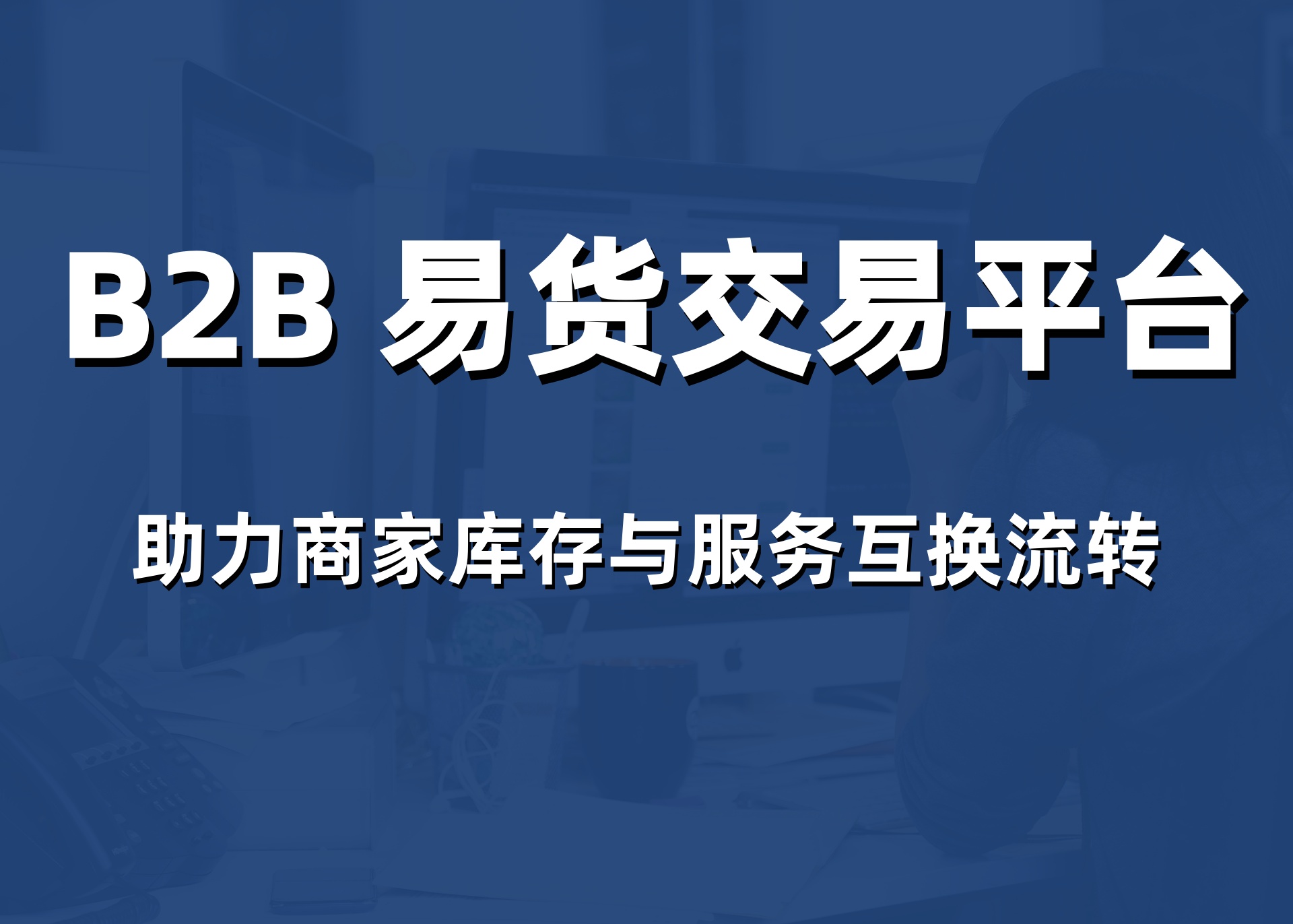 2026年威海易货积分管理系统多少钱？本地专业服务商的报价与解决方案对比