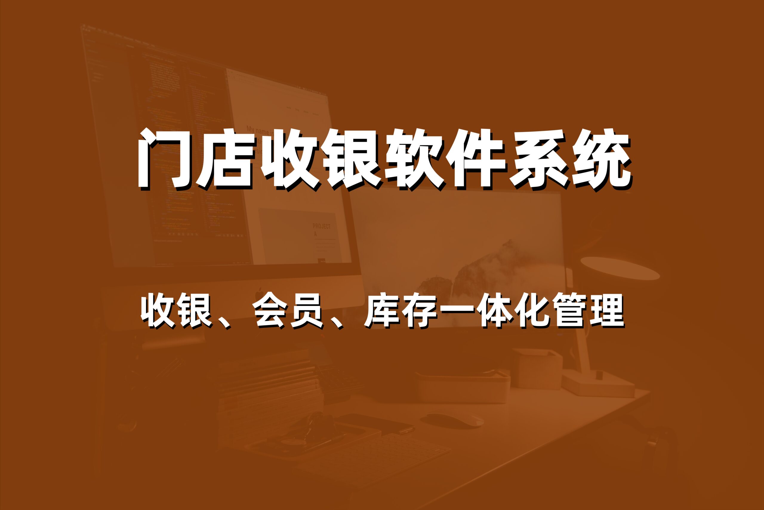 2026年威海收银软件哪家好？本地专业服务商的价格与解决方案对比