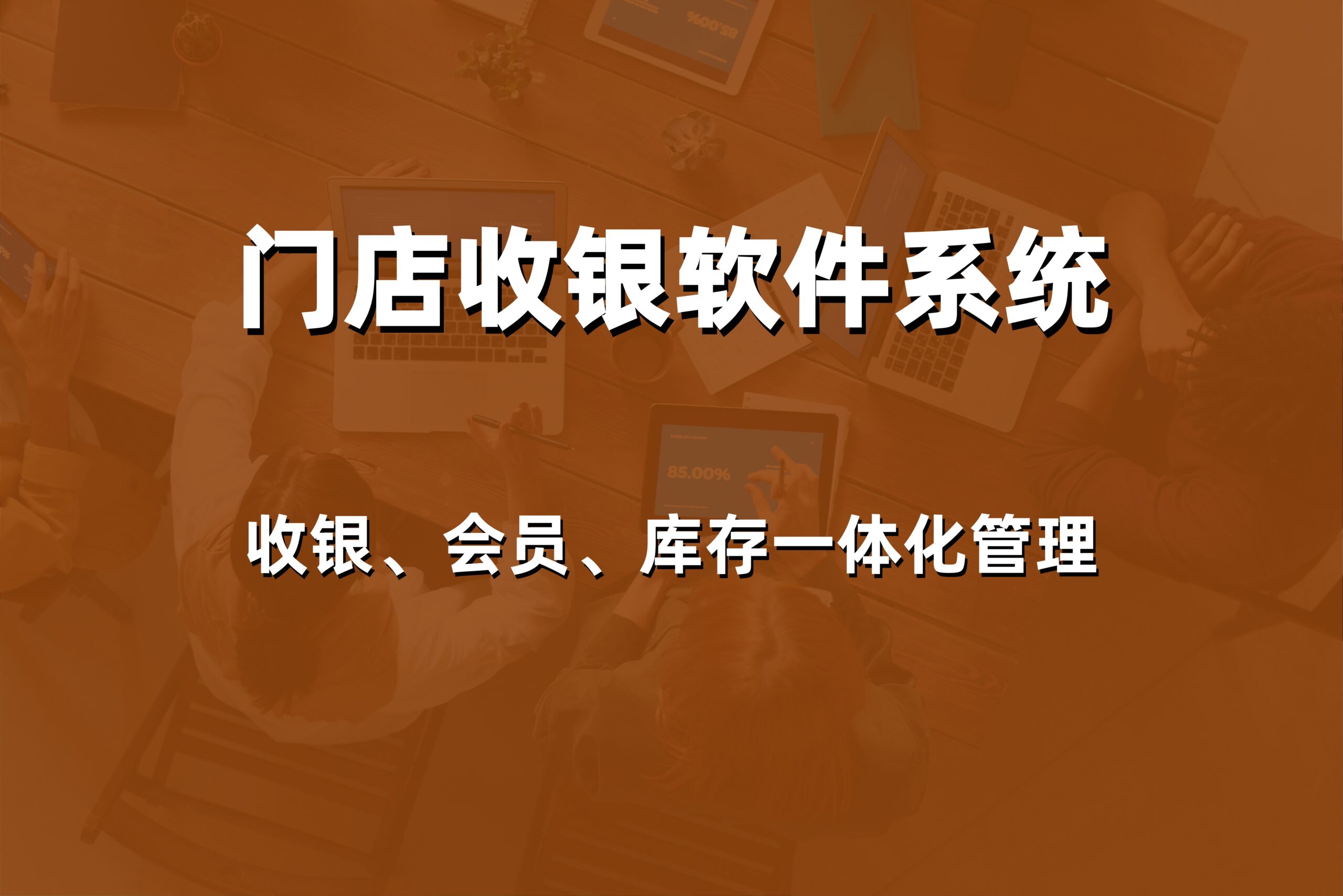 2026年威海美业会员管理系统哪家好？本地专业服务商的价格与解决方案对比