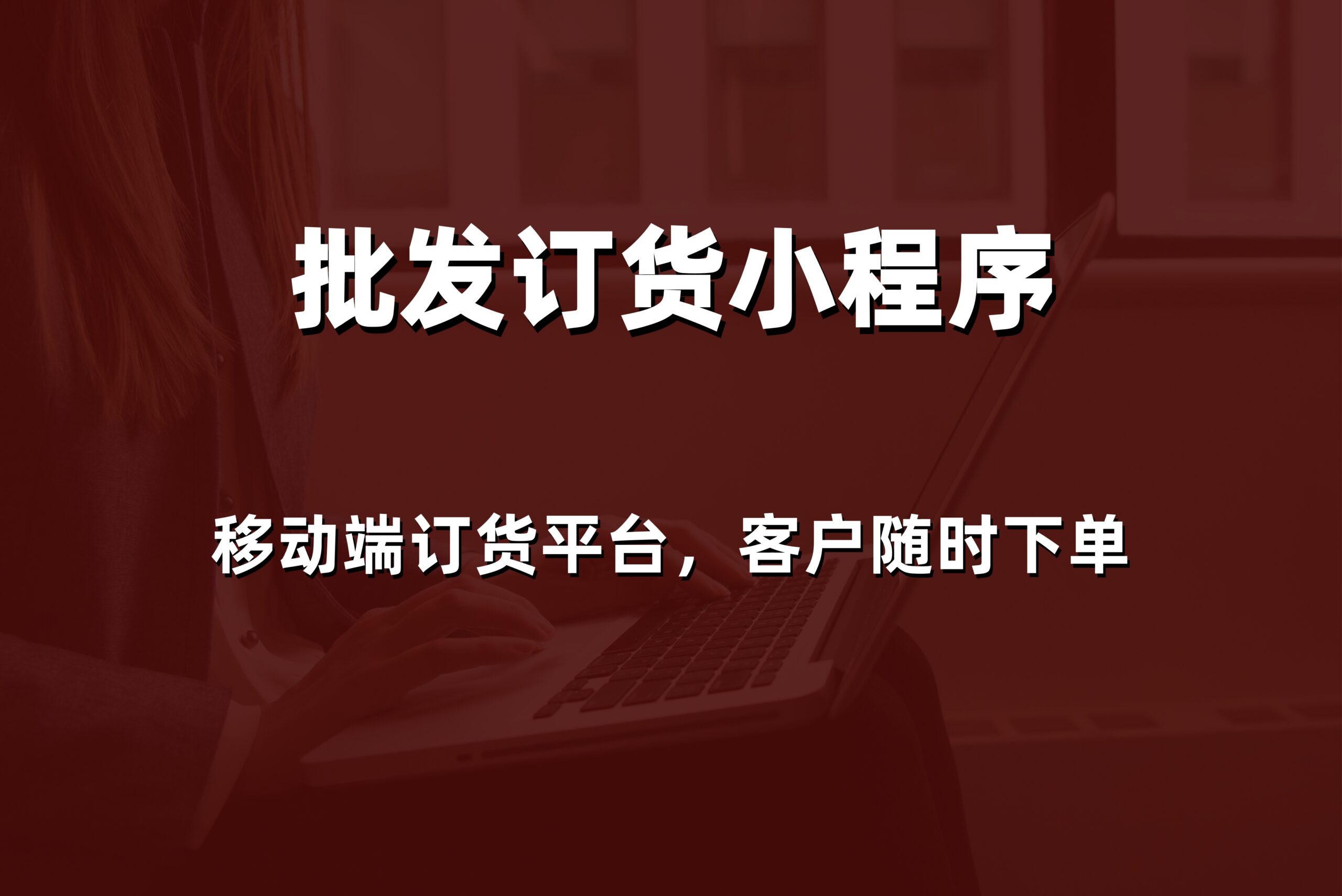 2026年威海批发订货下单系统哪家好？本地专业服务商的价格与解决方案对比