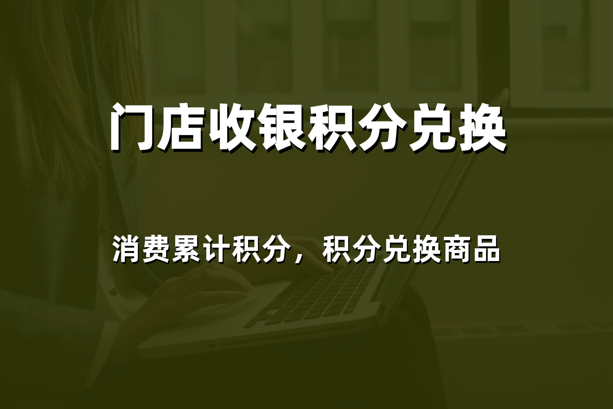 2026年威海收银软件哪家好？本地专业服务商的价格、方案与售后保障揭秘