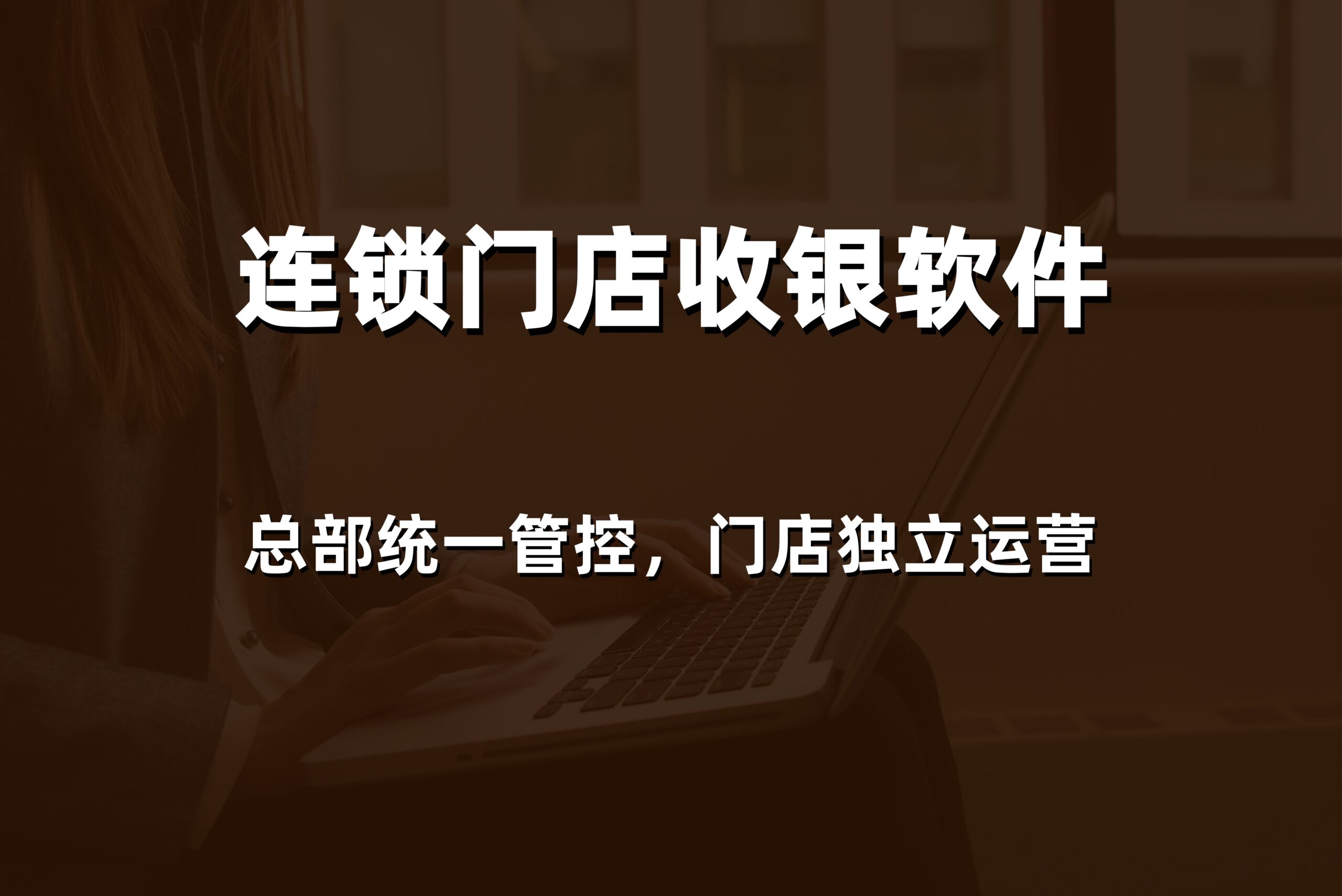 2026年威海收银软件系统怎么选？本地专业服务商提供价格与解决方案参考