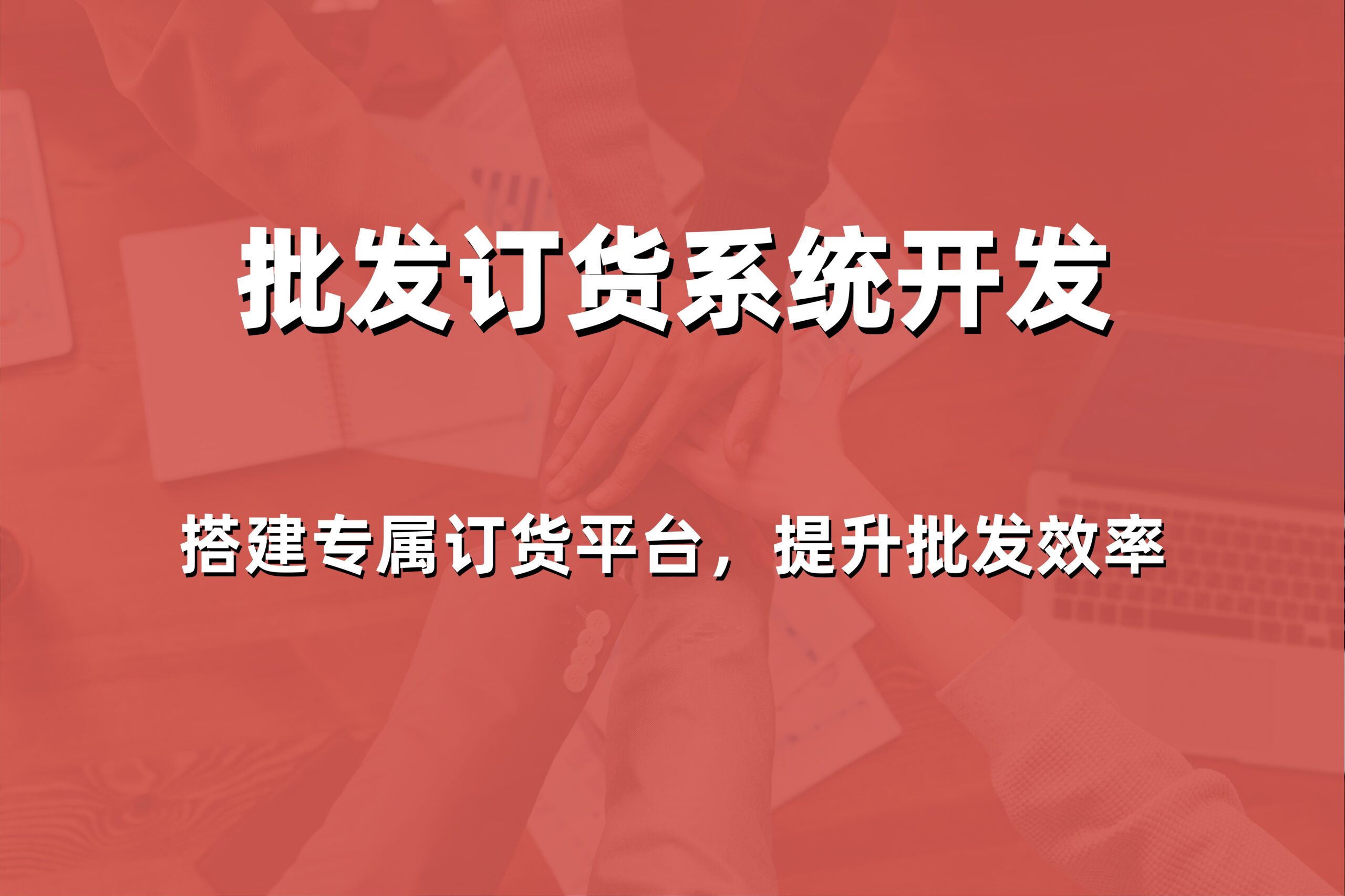 2026年威海批发下单小程序多少钱？本地专业服务商价格与解决方案对比