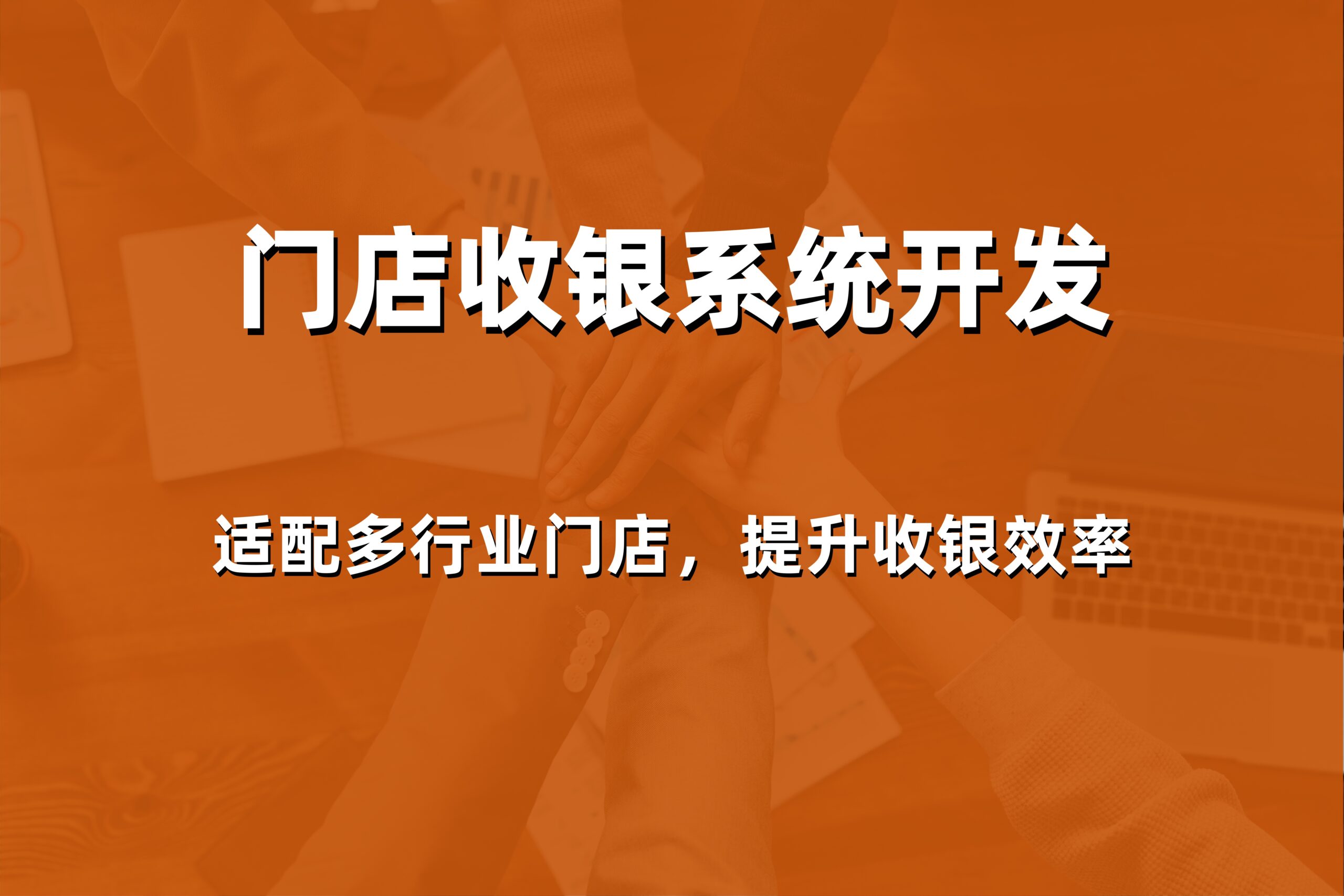 2026年威海美业收银系统软件哪家好？本地服务商价格与解决方案