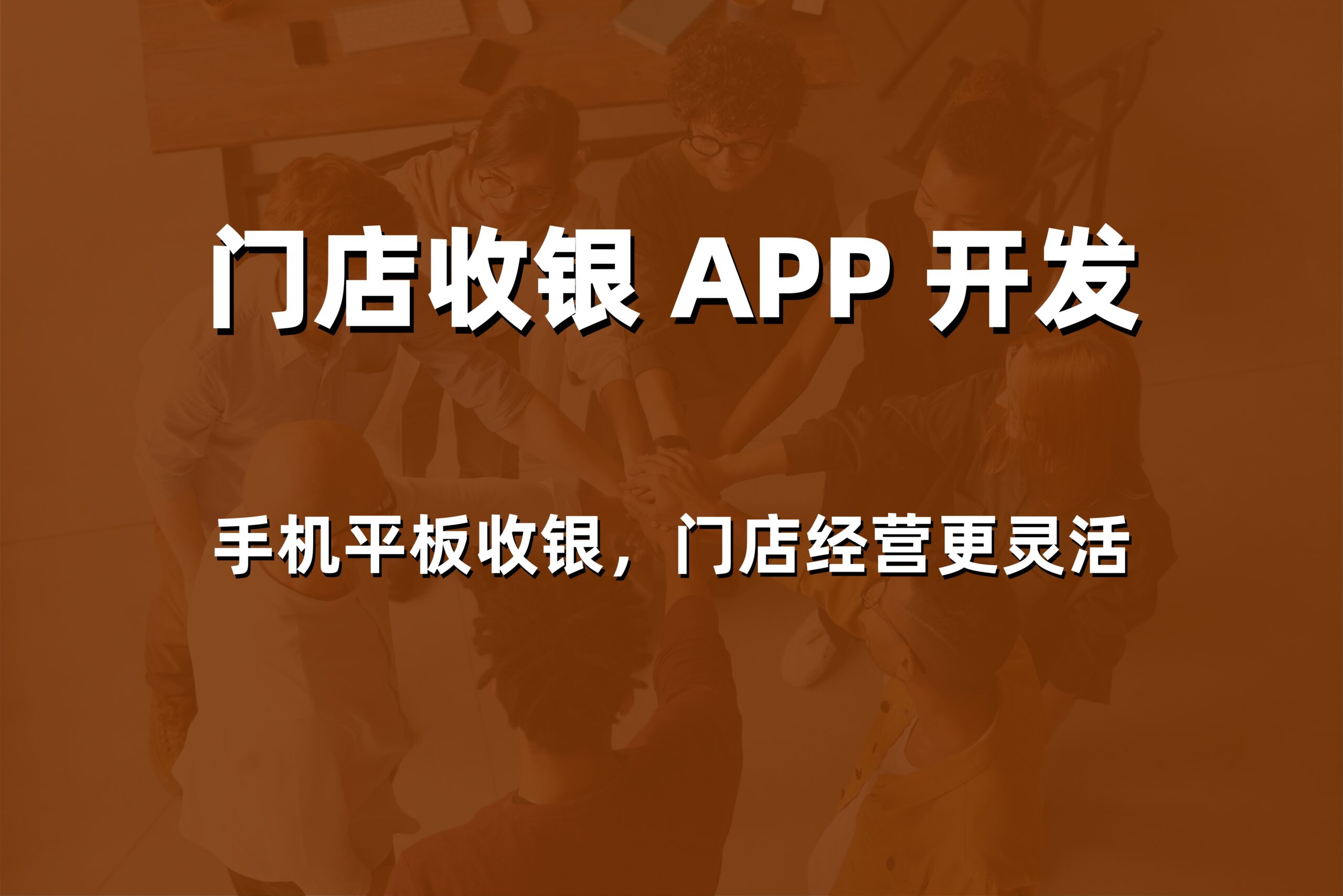 2026年威海美业会员收银软件哪家好？本地服务商的价格与报价情况