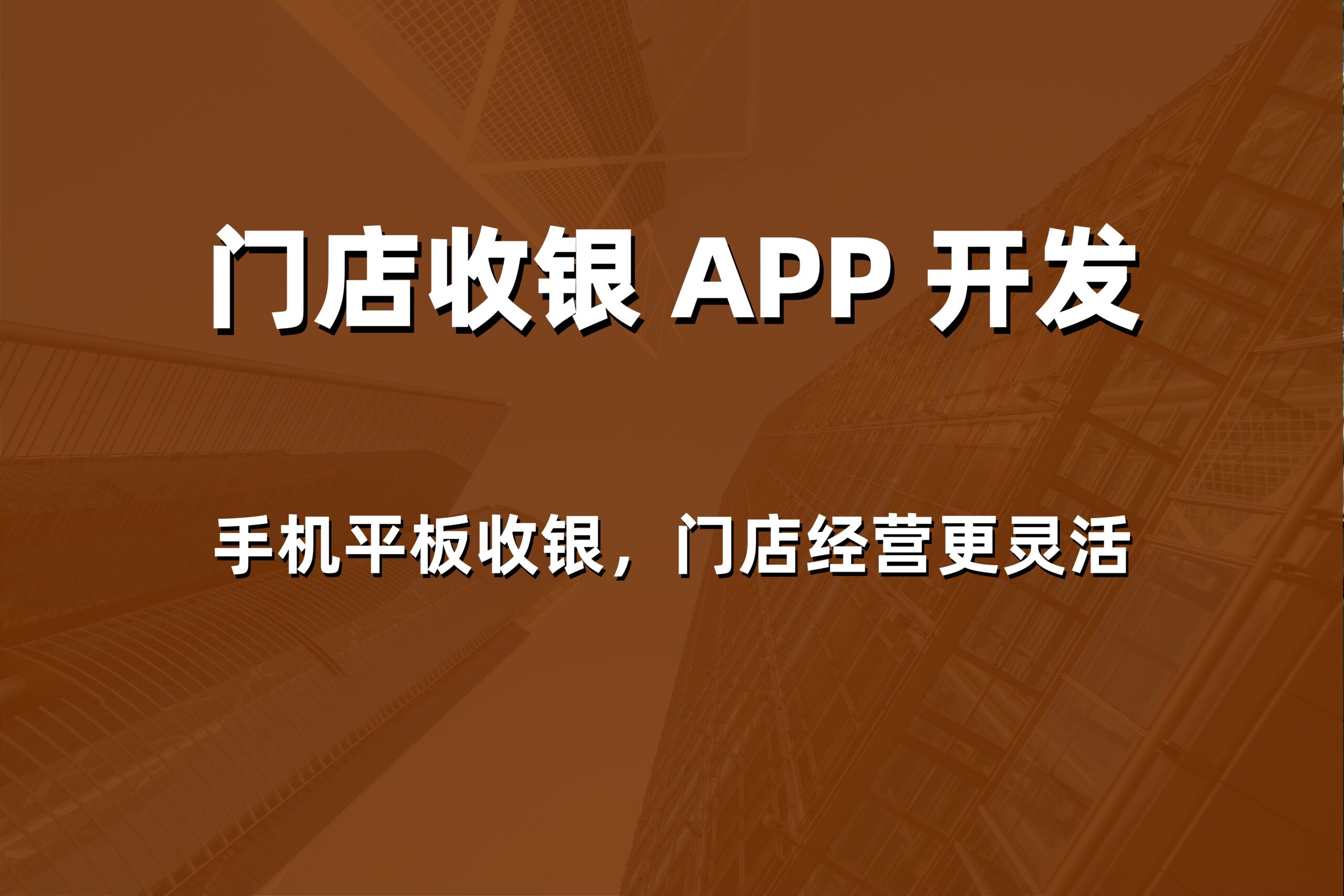 2026年威海美业会员卡管理软件哪家好？本地服务商价格与报价参考