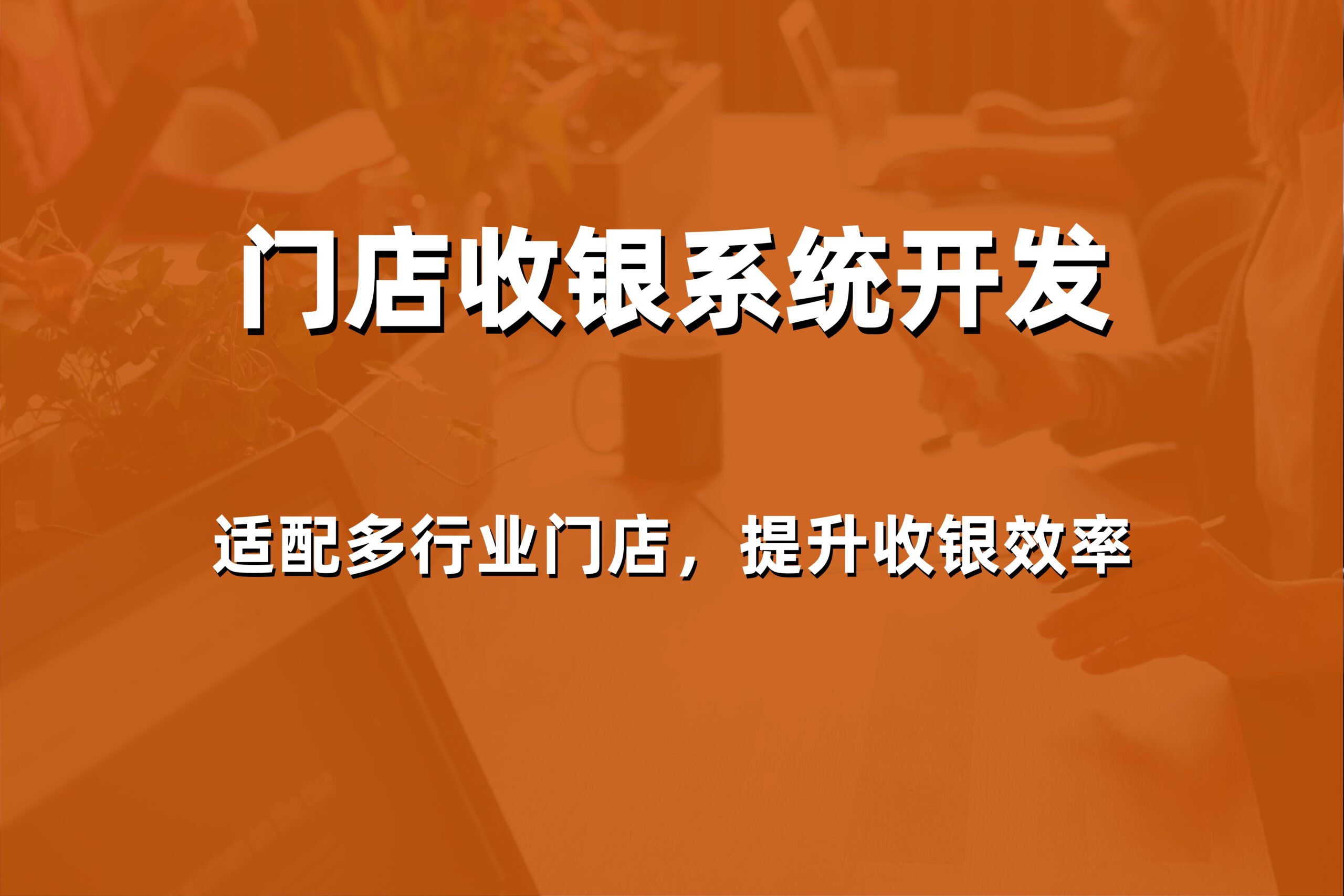 2026年威海网上商城订货系统哪家好？本地专业服务商价格与报价