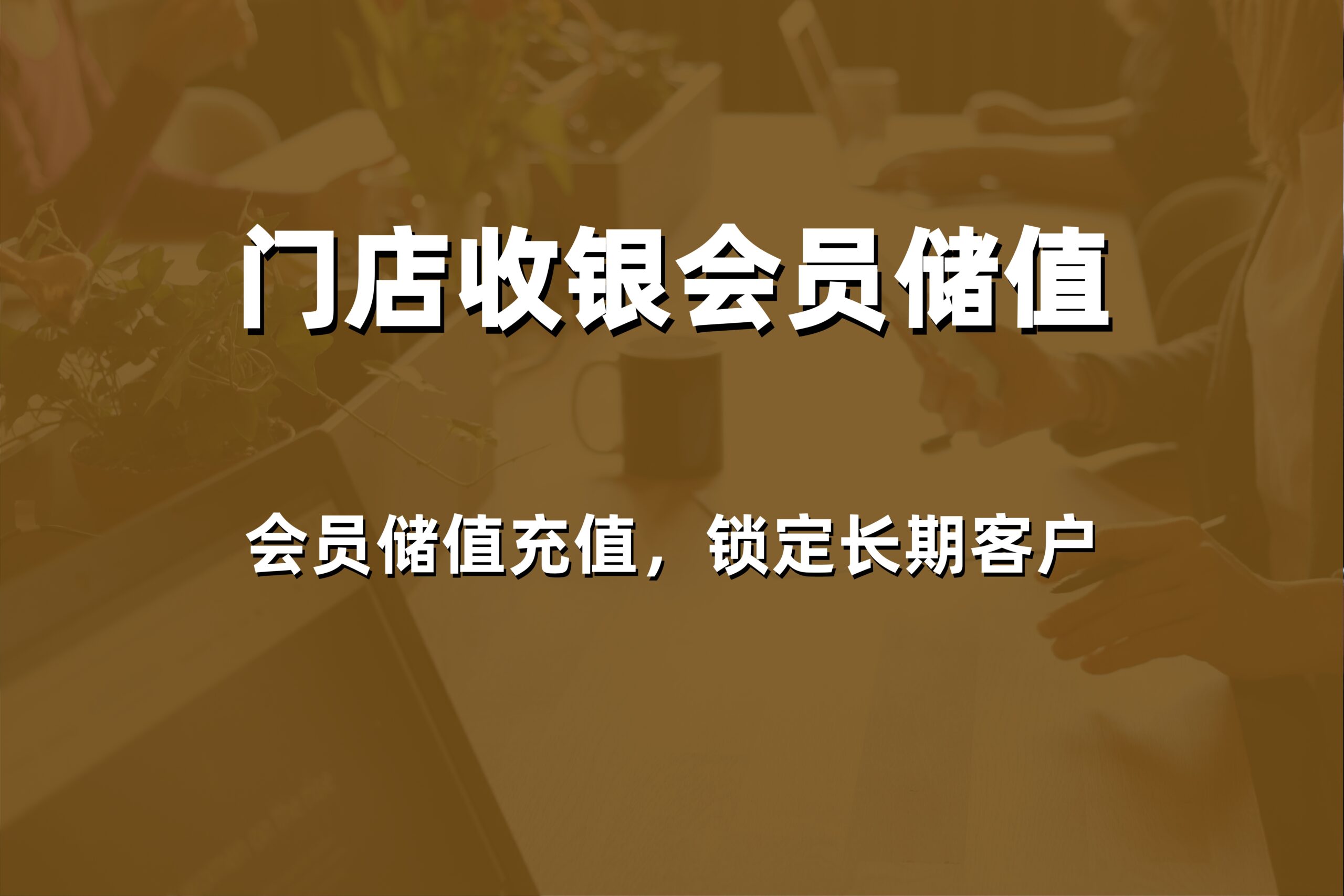 2026年威海收银系统哪家好？本地专业服务商价格与解决方案大揭秘