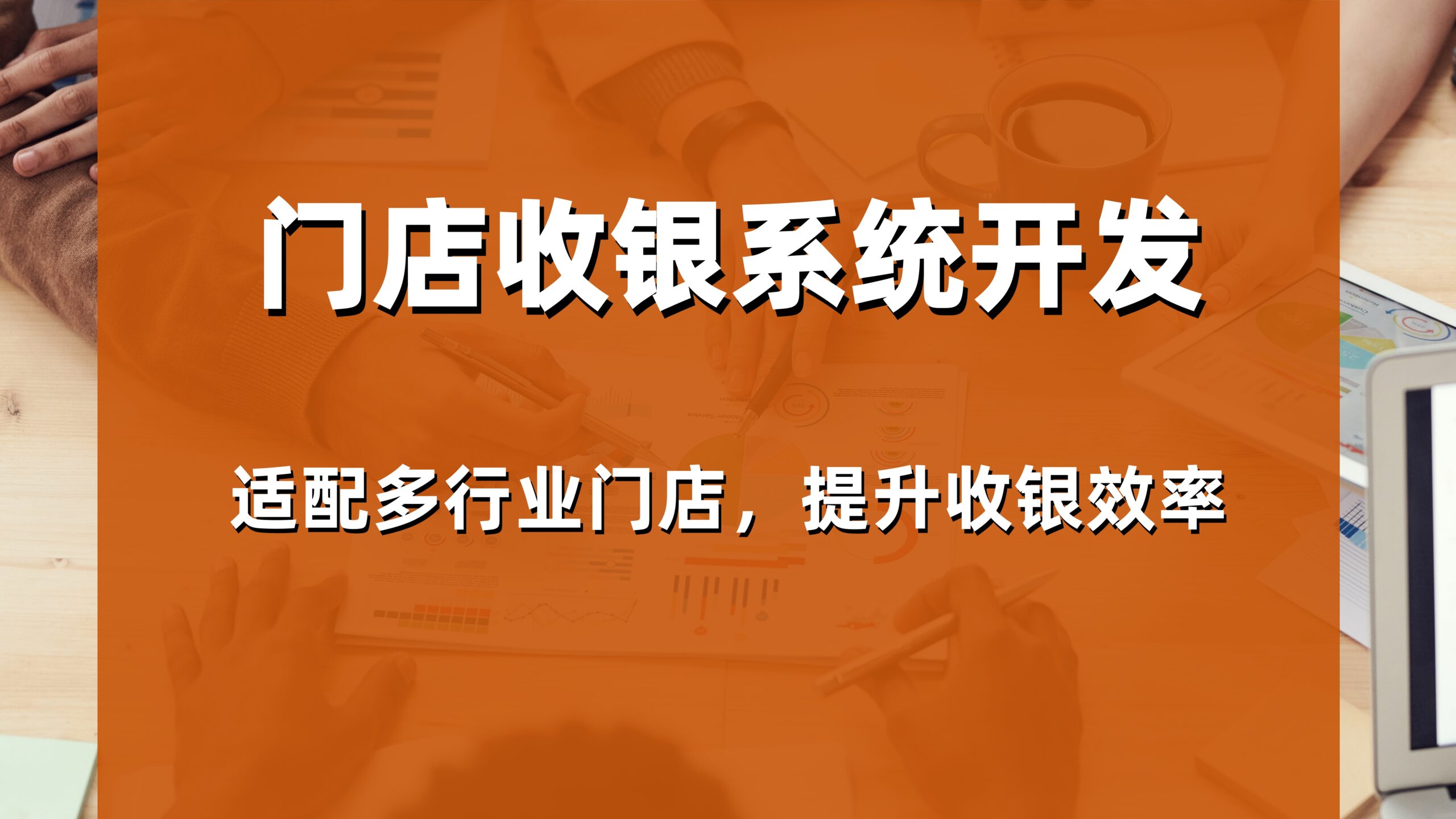 2026年威海服装收银软件多少钱？本地服务商价格与报价说明