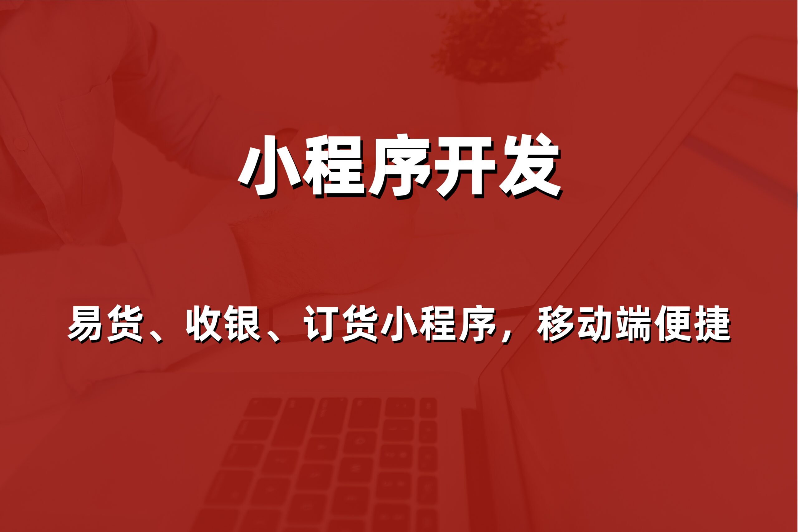2026年威海快消品批发订货软件哪家好？本地服务商报价与解决方案参考