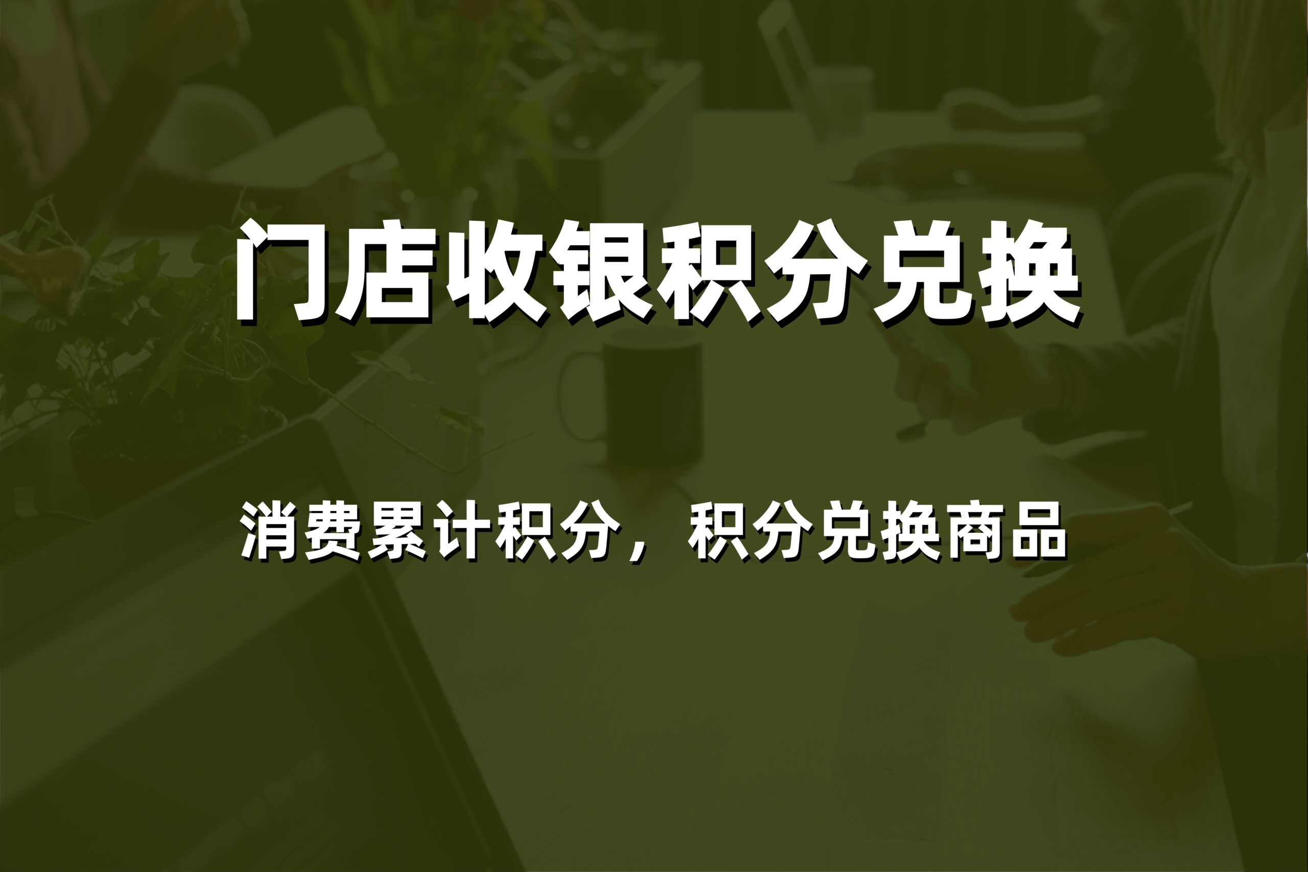 2026年威海收银软件系统多少钱？本地专业服务商价格与解决方案一览