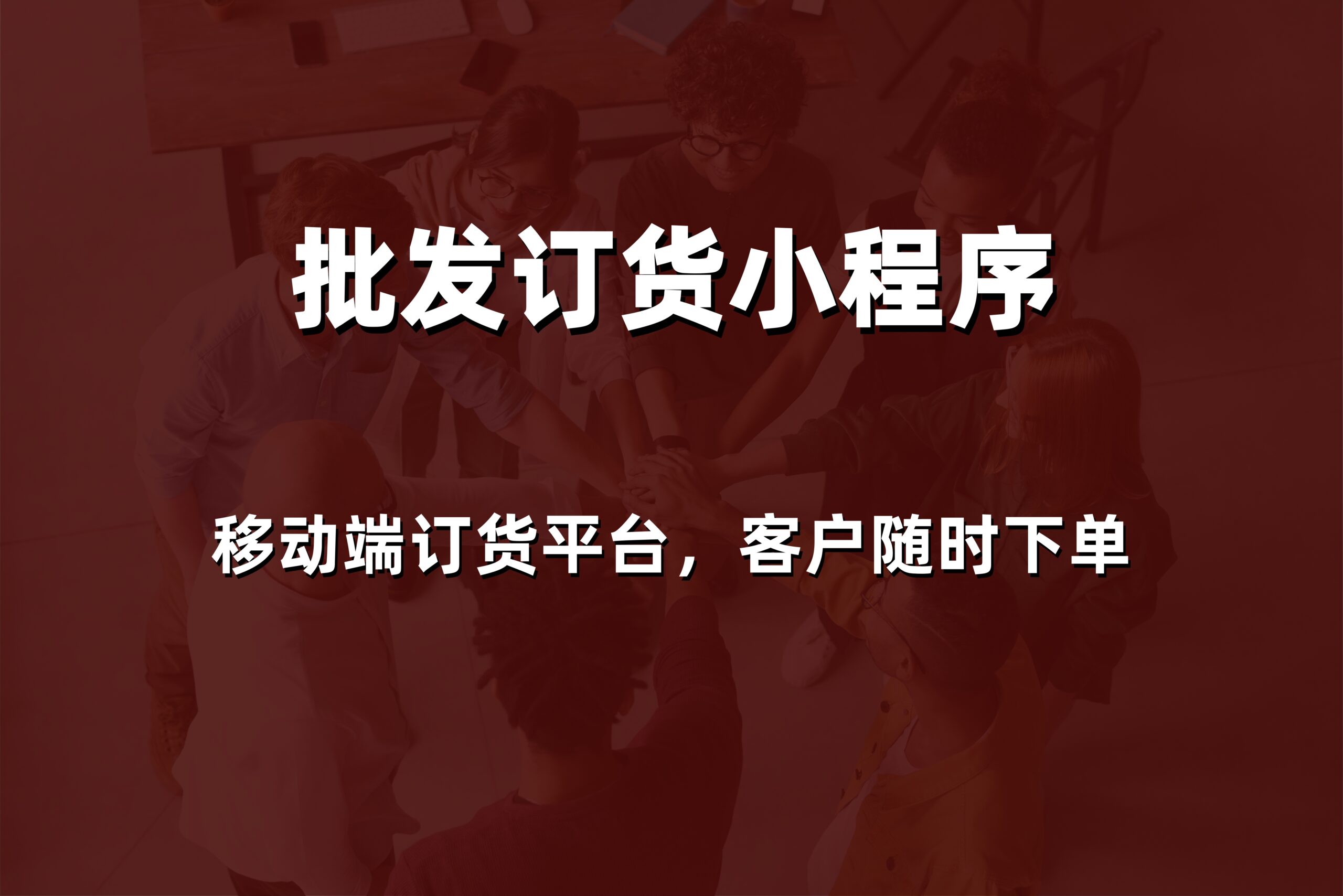 2026年威海经销商订货系统软件哪家好？本地服务商报价与解决方案参考