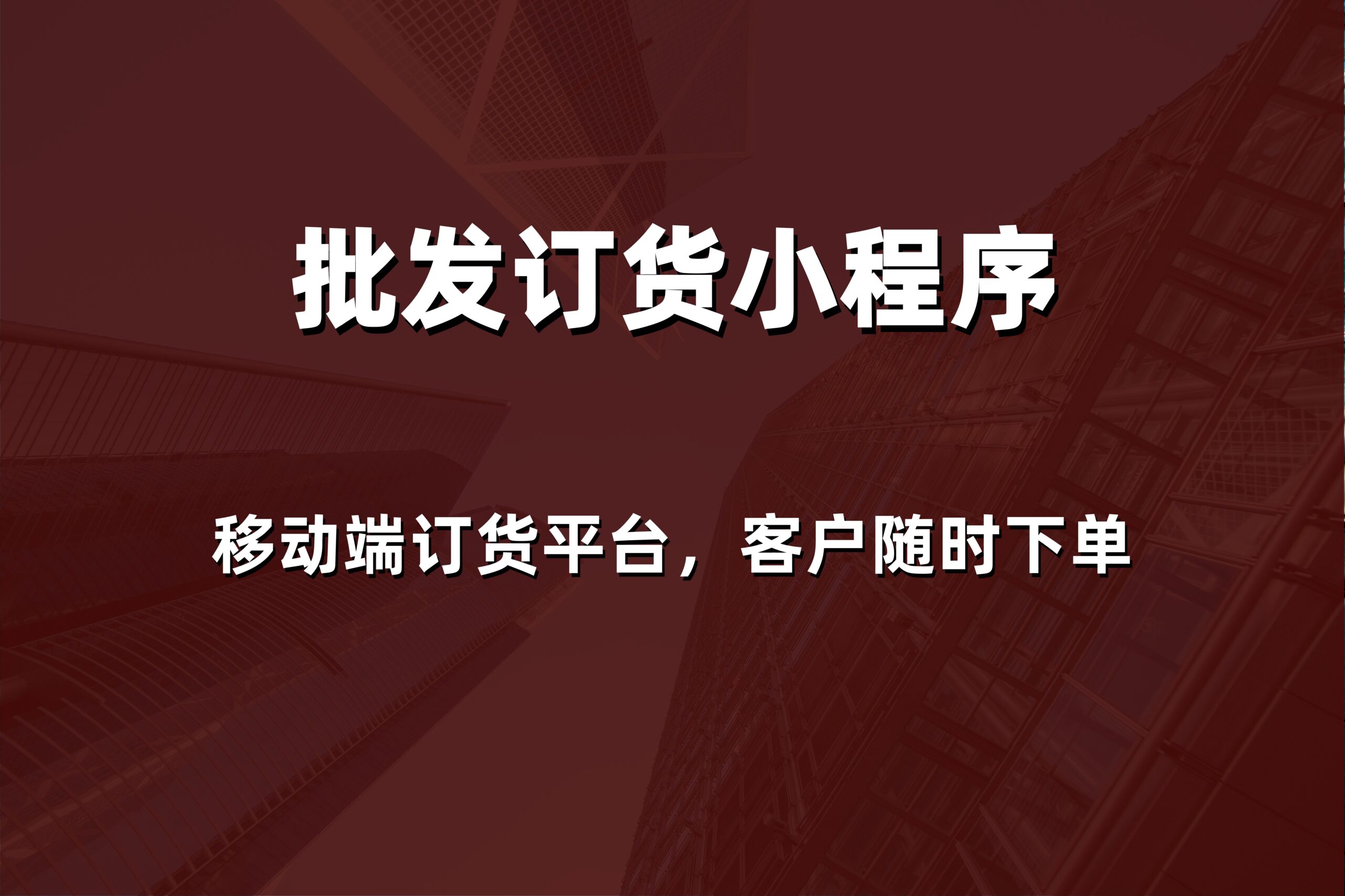 2026年威海批发订货系统怎么选？本地专业服务商提供解决方案与报价对比